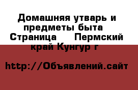  Домашняя утварь и предметы быта - Страница 6 . Пермский край,Кунгур г.